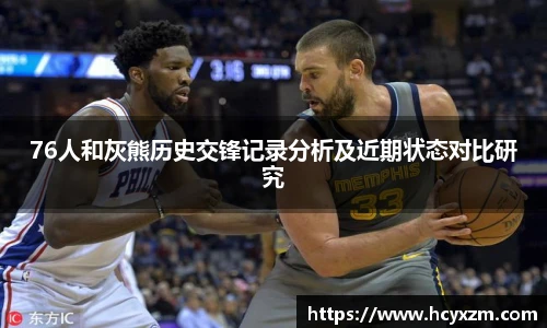 yy易游76人和灰熊历史交锋记录分析及近期状态对比研究