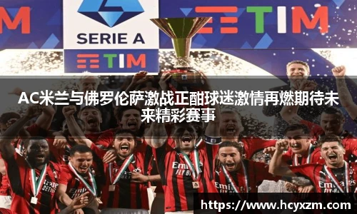 yy易游AC米兰与佛罗伦萨激战正酣球迷激情再燃期待未来精彩赛事