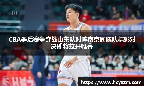 yy易游CBA季后赛争夺战山东队对阵南京同曦队精彩对决即将拉开帷幕