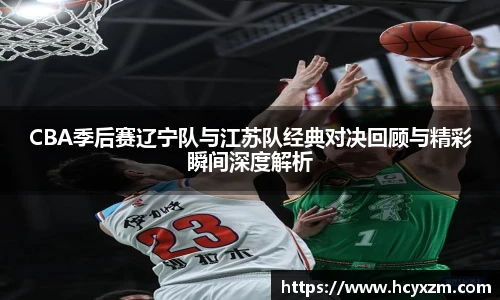 yy易游CBA季后赛辽宁队与江苏队经典对决回顾与精彩瞬间深度解析