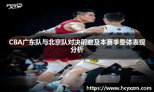yy易游CBA广东队与北京队对决前瞻及本赛季整体表现分析